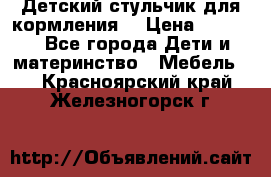 Детский стульчик для кормления  › Цена ­ 2 500 - Все города Дети и материнство » Мебель   . Красноярский край,Железногорск г.